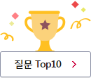 질문 Top10